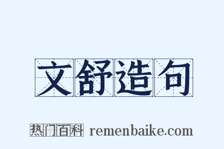 文舒造句是什么意思的图片